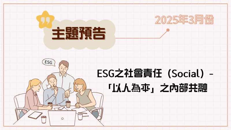 企業以DEI多元共融觀念規劃ESG訓練地圖